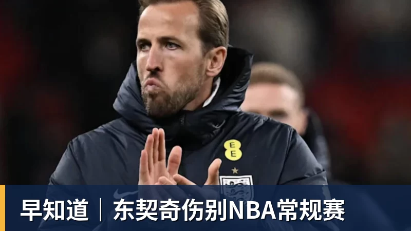 米兰体育早知道|东契奇伤别NBA常规赛