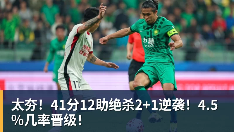 米兰体育太夯!41分12助绝杀2+1逆袭!4.5%几率晋级!