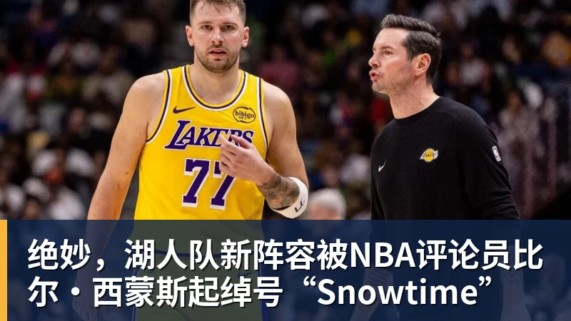 米兰体育绝妙，湖人队新阵容被NBA评论员比尔·西蒙斯起绰号“Snowtime”
