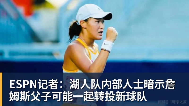 米兰体育ESPN记者：湖人队内部人士暗示詹姆斯父子可能一起转投新球队