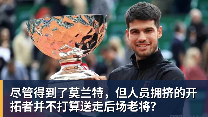 米兰体育尽管得到了莫兰特，但人员拥挤的开拓者并不打算送走后场老将？