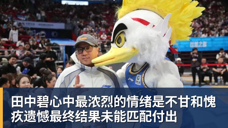米兰体育田中碧心中最浓烈的情绪是不甘和愧疚遗憾最终结果未能匹配付出