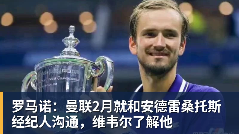 米兰体育罗马诺:曼联2月就和安德雷桑托斯经纪人沟通,维韦尔了解他