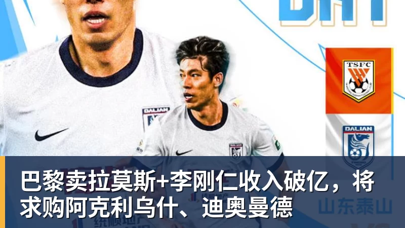 米兰体育巴黎卖拉莫斯+李刚仁收入破亿,将求购阿克利乌什、迪奥曼德