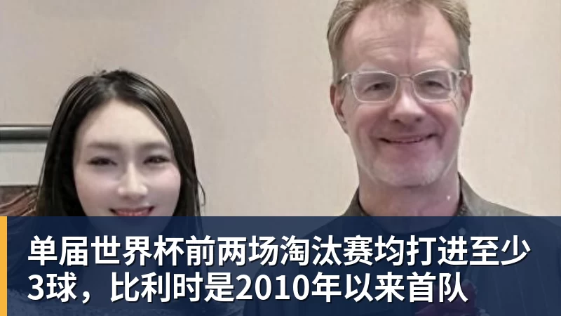 单届世界杯前两场淘汰赛均打进至少3球,比利时是2010年以来首队