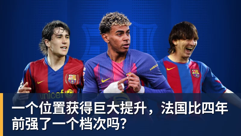 米兰体育一个位置获得巨大提升,法国比四年前强了一个档次吗?