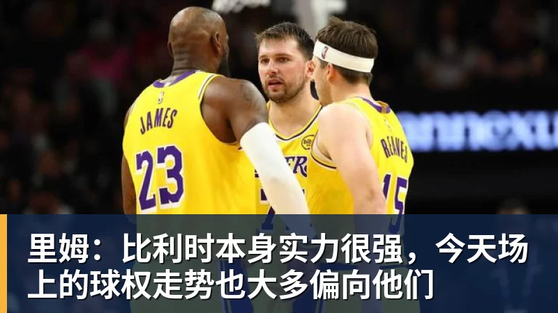 Shams:勒布朗·詹姆斯目前并不急于做出决定,也没有设定时间表 - 米兰体育 · 权威体育数据平台