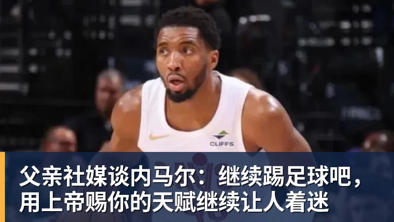 若昂佩德罗:今天的比赛很特别享受和帕尔默罗杰斯配合的感觉 - 米兰体育 · 权威体育数据平台