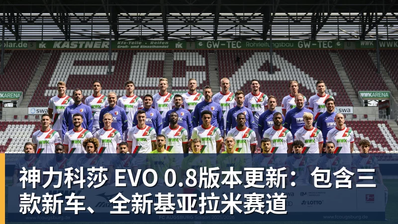 米兰体育神力科莎 EVO 0.8版本更新:包含三款新车、全新基亚拉米赛道
