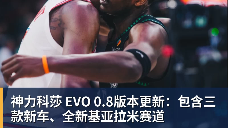 米兰体育神力科莎 EVO 0.8版本更新：包含三款新车、全新基亚拉米赛道