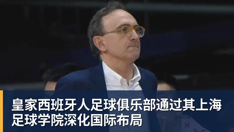 米兰体育皇家西班牙人足球俱乐部通过其上海足球学院深化国际布局