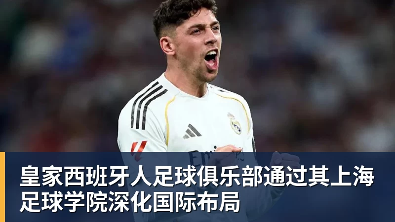 米兰体育皇家西班牙人足球俱乐部通过其上海足球学院深化国际布局