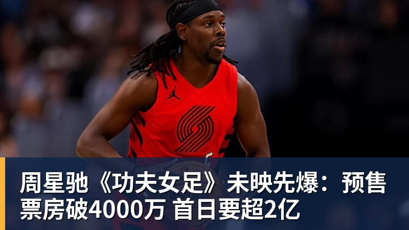 米兰体育周星驰《功夫女足》未映先爆：预售票房破4000万 首日要超2亿
