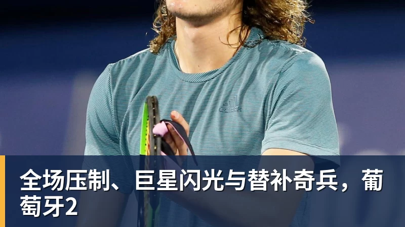 米兰体育全场压制、巨星闪光与替补奇兵,葡萄牙2