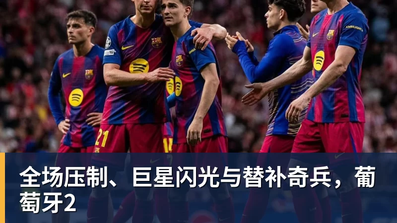 米兰体育全场压制、巨星闪光与替补奇兵，葡萄牙2