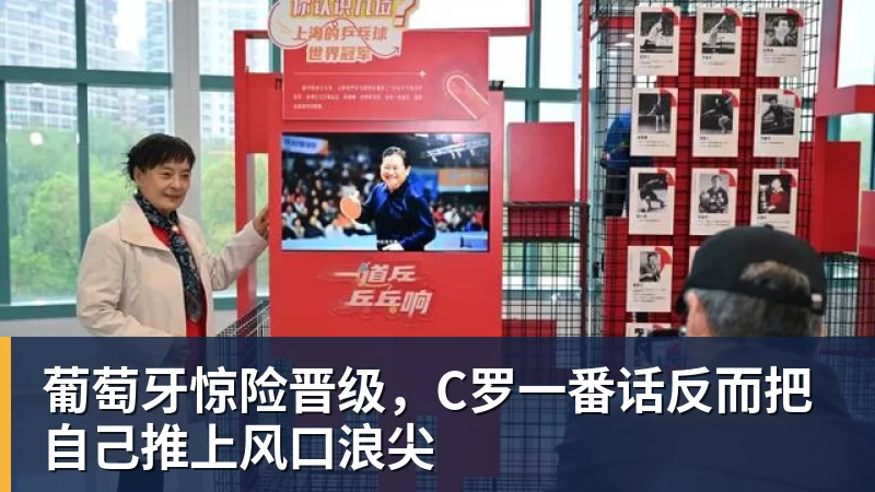 米兰体育葡萄牙惊险晋级，C罗一番话反而把自己推上风口浪尖