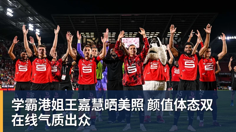 米兰体育学霸港姐王嘉慧晒美照 颜值体态双在线气质出众