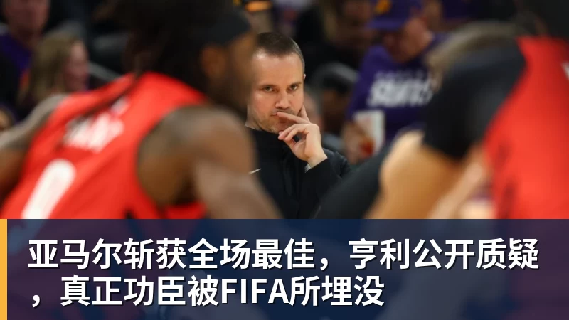亚马尔斩获全场最佳，亨利公开质疑，真正功臣被FIFA所埋没