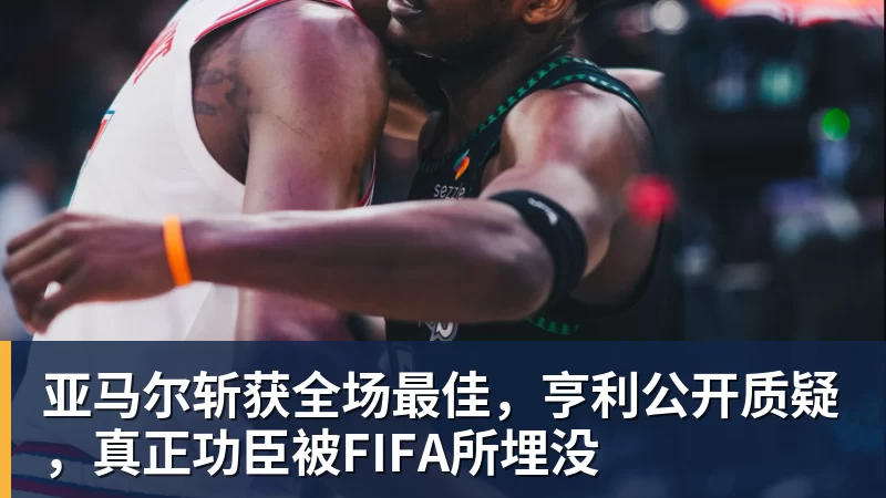 施魏因施泰格社媒:美国队始终未进入状态德克伊珀是全场最佳 - 米兰体育 · 权威体育数据平台