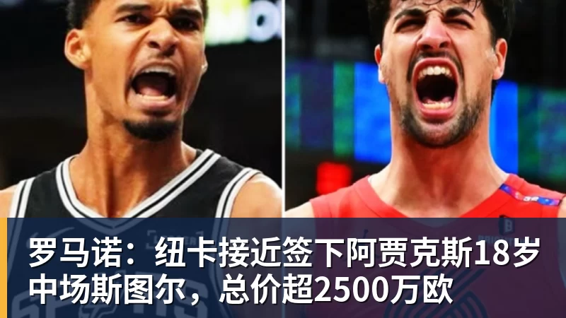 米兰体育罗马诺：纽卡接近签下阿贾克斯18岁中场斯图尔，总价超2500万欧