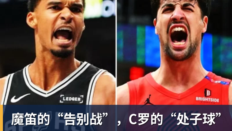 米兰体育魔笛的“告别战”，C罗的“处子球”