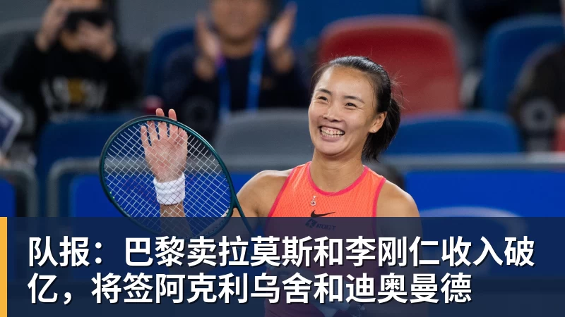 米兰体育队报:巴黎卖拉莫斯和李刚仁收入破亿,将签阿克利乌舍和迪奥曼德