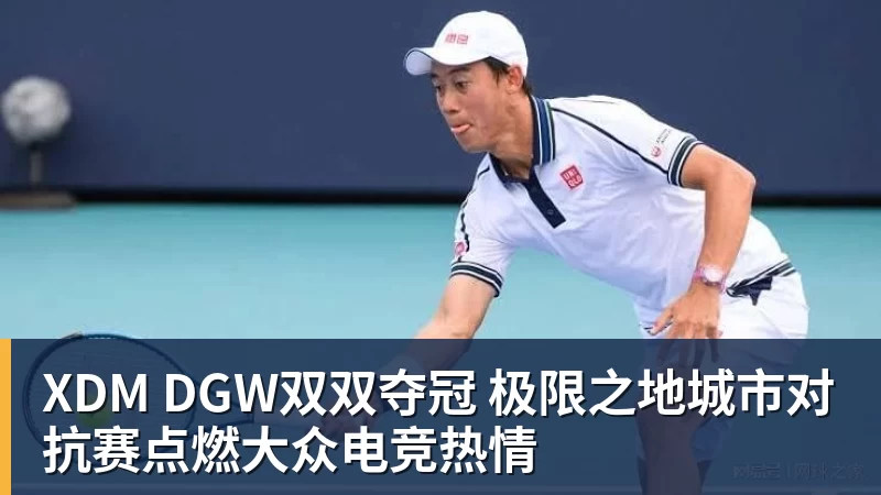 米兰体育XDM DGW双双夺冠 极限之地城市对抗赛点燃大众电竞热情