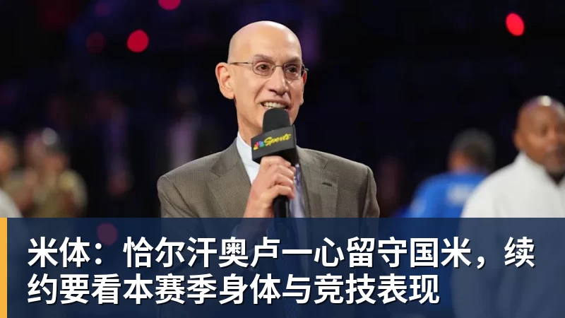 米兰体育米体：恰尔汗奥卢一心留守国米，续约要看本赛季身体与竞技表现