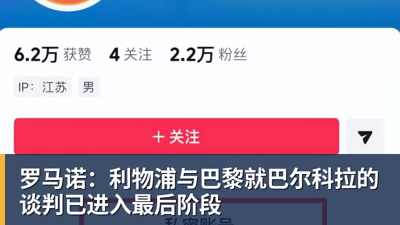 米兰体育罗马诺:利物浦与巴黎就巴尔科拉的谈判已进入最后阶段