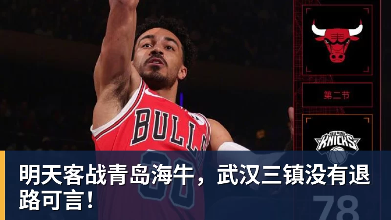 明天客战青岛海牛,武汉三镇没有退路可言!