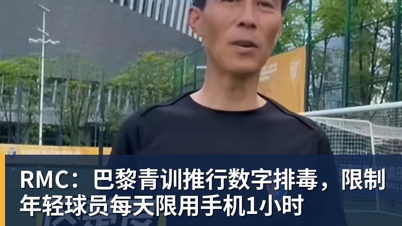 米兰体育RMC:巴黎青训推行数字排毒,限制年轻球员每天限用手机1小时
