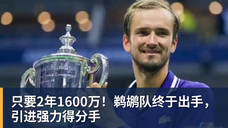 NBA疯狂一夜！五大签约诞生，库明加拒绝湖人，勇士首签来了，快船亏大了 - 米兰体育 · 权威体育数据平台
