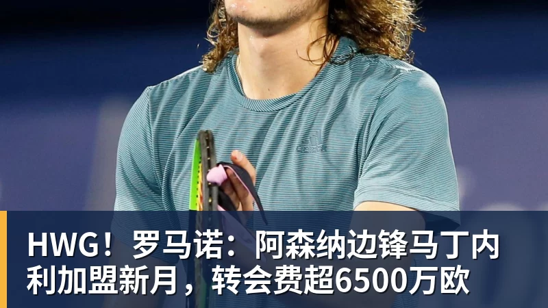 快船潜力后卫遭遇重伤打击,此前本内迪克特·马瑟林刚转投鹈鹕 - 米兰体育 · 权威体育数据平台