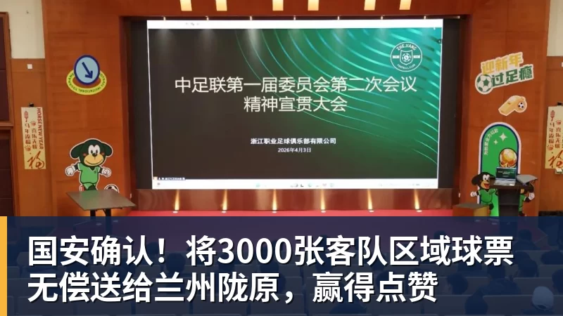 国安确认！将3000张客队区域球票无偿送给兰州陇原，赢得点赞 - 米兰体育 · 权威体育数据平台