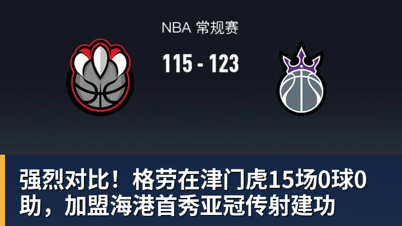 第一笔签约!260万捡宝!13分3.9助攻!勇士值得吗? - 米兰体育 · 权威体育数据平台