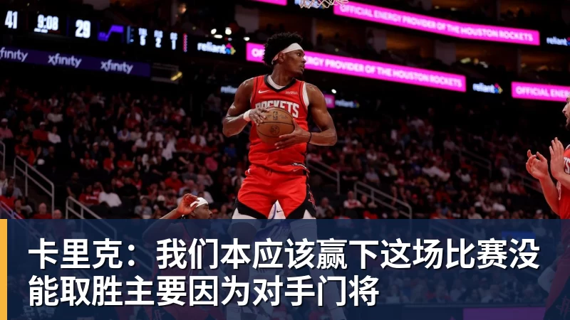 米兰体育卡里克:我们本应该赢下这场比赛没能取胜主要因为对手门将