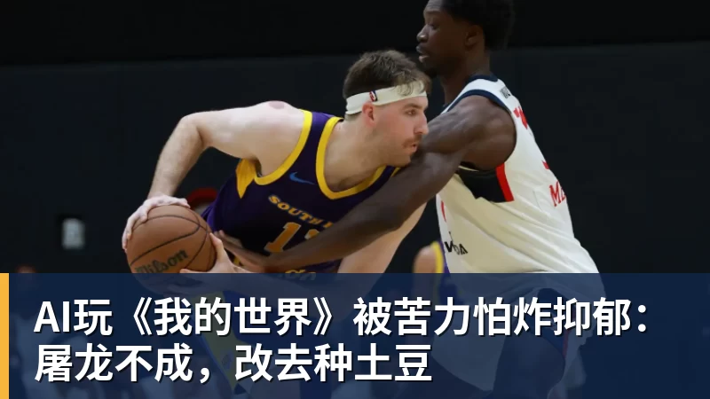 米兰体育AI玩《我的世界》被苦力怕炸抑郁：屠龙不成，改去种土豆