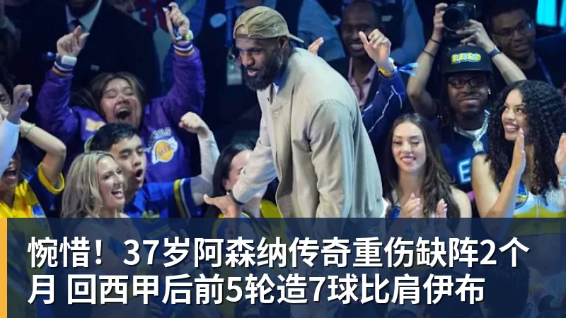 米兰体育惋惜！37岁阿森纳传奇重伤缺阵2个月 回西甲后前5轮造7球比肩伊布