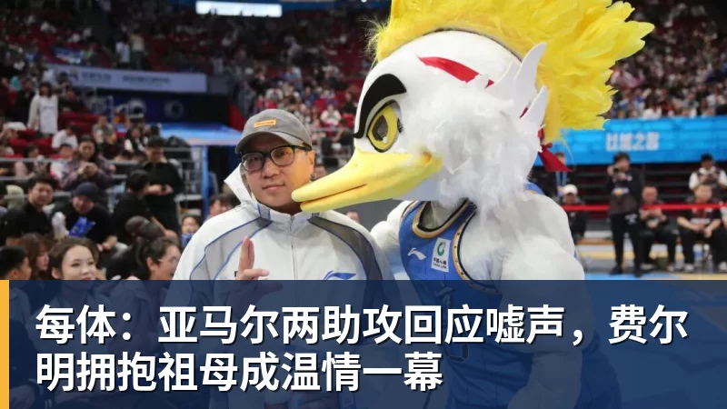 每体:亚马尔两助攻回应嘘声,费尔明拥抱祖母成温情一幕