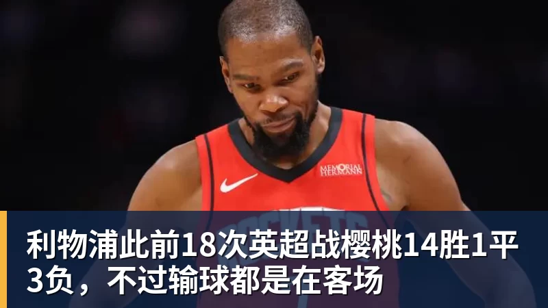 米兰体育利物浦此前18次英超战樱桃14胜1平3负,不过输球都是在客场