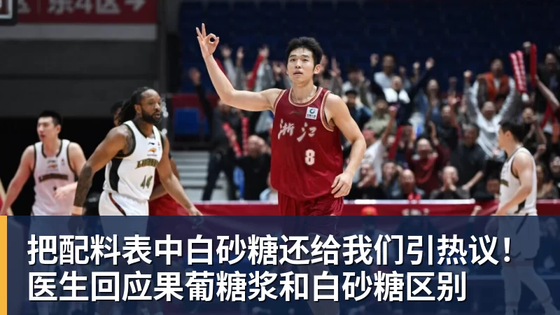 米兰体育把配料表中白砂糖还给我们引热议！医生回应果葡糖浆和白砂糖区别