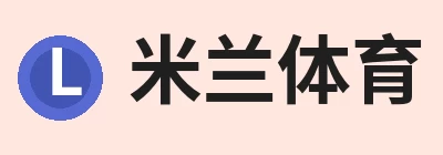 米兰体育，专注米兰体育相关内容与服务 logo